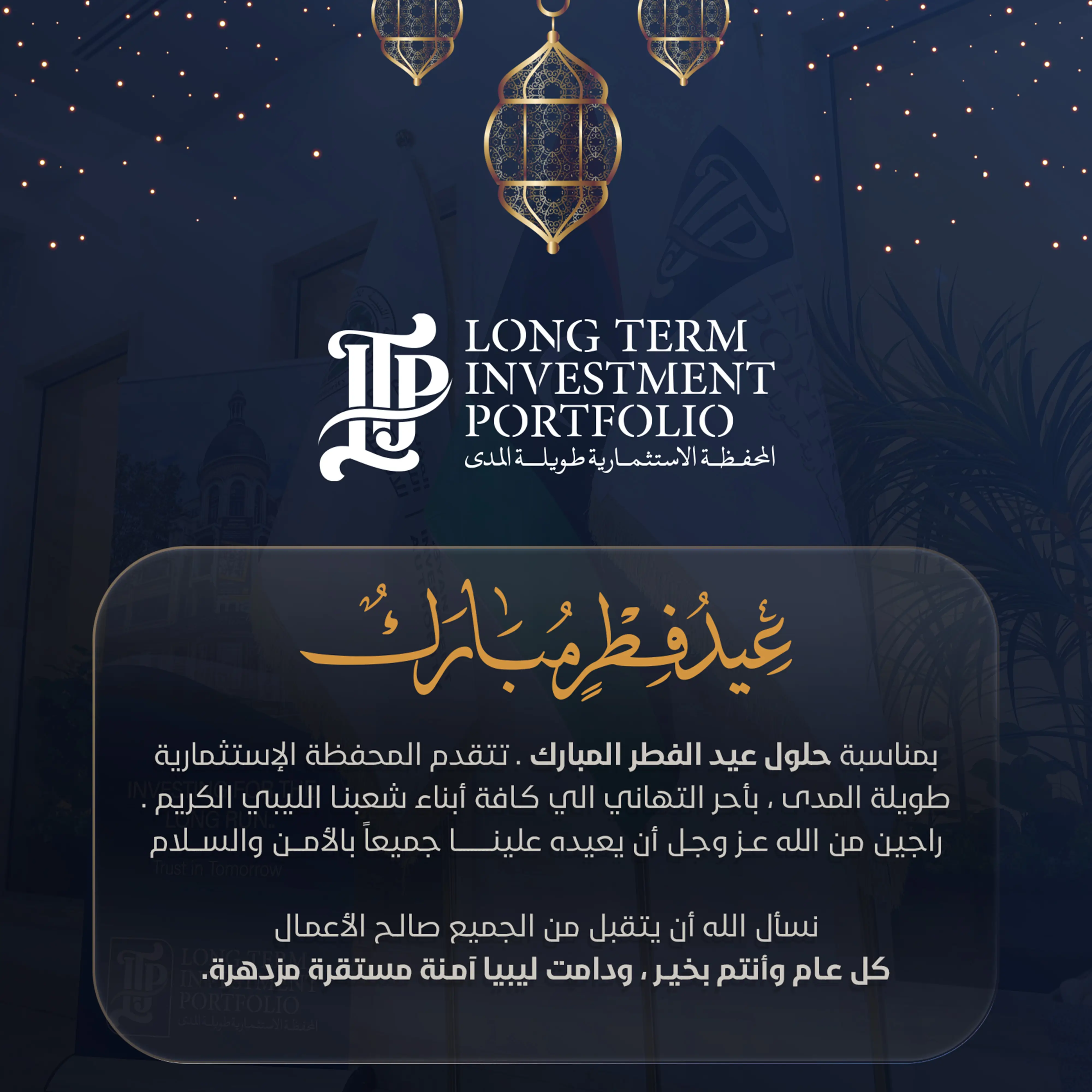 تهنئة المحفظة الاستثمارية بعيد الفطر